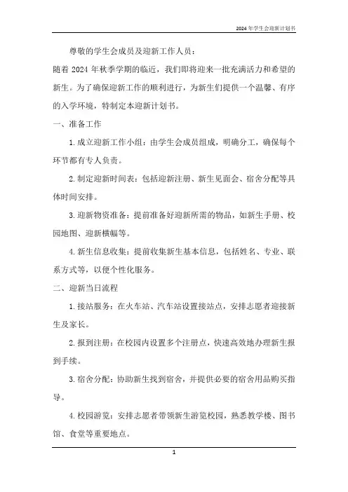 2024年学生会迎新计划书