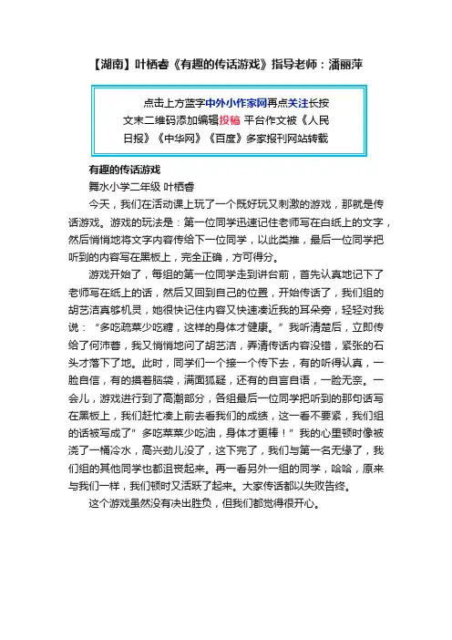 【湖南】叶栖睿《有趣的传话游戏》指导老师：潘丽萍