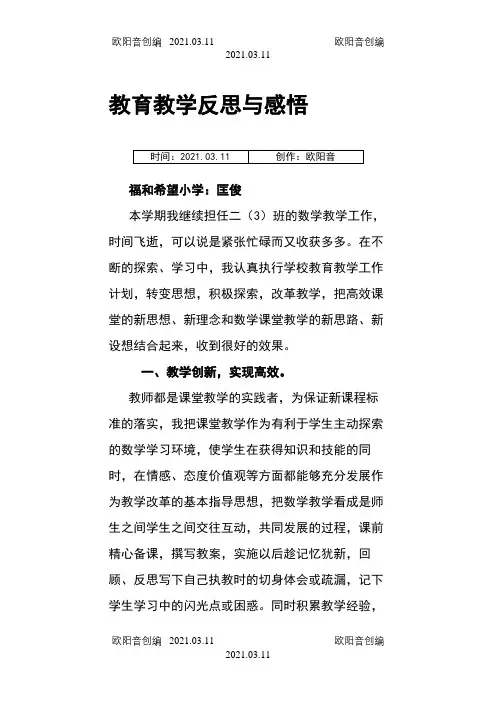 教育教学反思与感悟之欧阳音创编