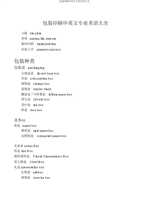 包装印刷中英文专业术语大全