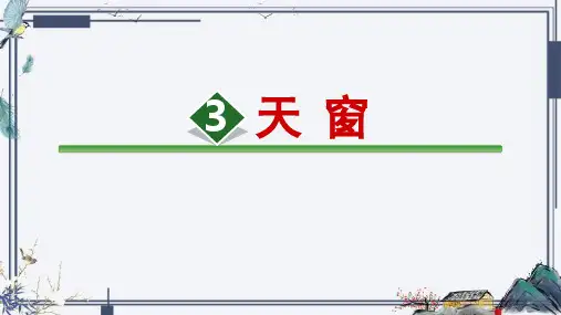3《天窗》  课件(共26张PPT)