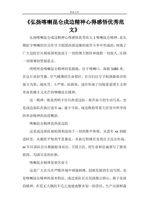 《弘扬喀喇昆仑戍边精神心得感悟优秀范文》