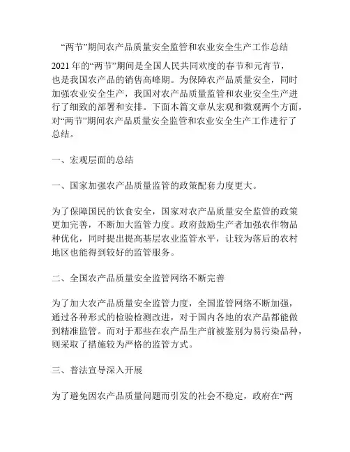 “两节”期间农产品质量安全监管和农业安全生产工作总结