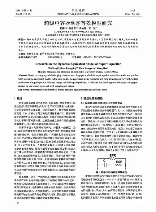 超级电容器动态等效模型研究