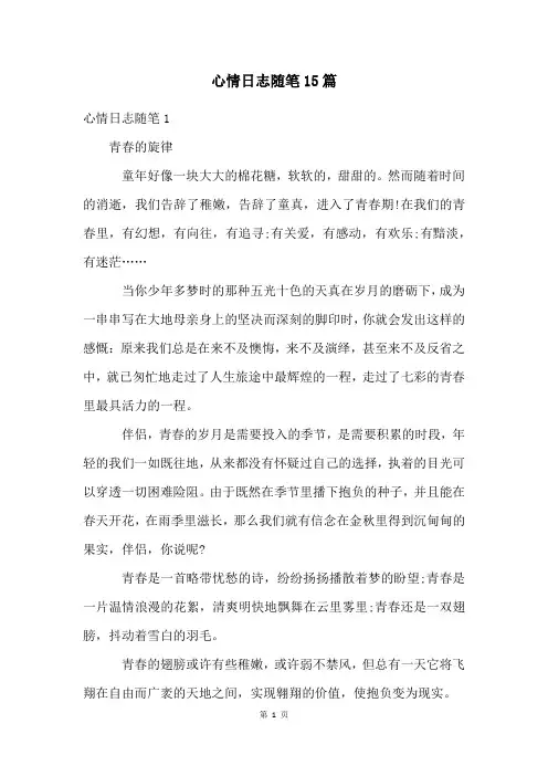 心情日志随笔15篇
