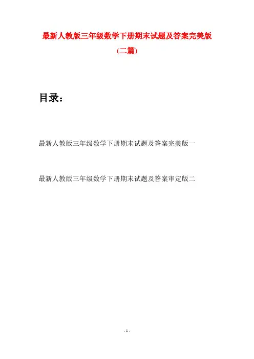 最新人教版三年级数学下册期末试题及答案完美版(二篇)