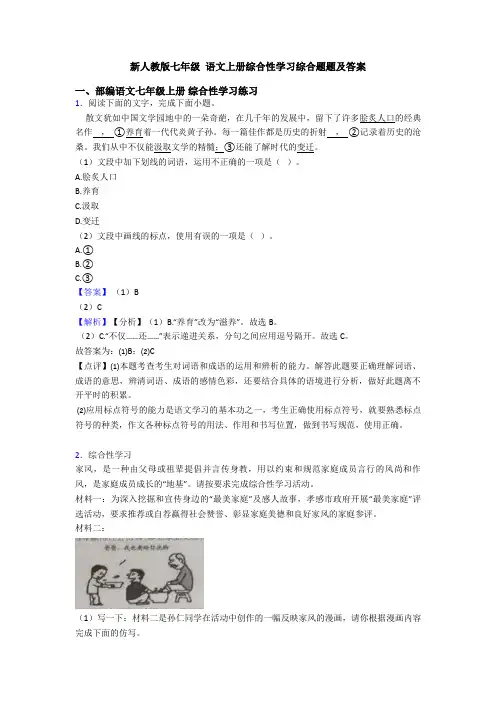 新人教版七年级 语文上册综合性学习综合题题及答案