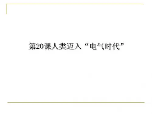人教版历史课件：《人类迈入“电气时代”》PPT31