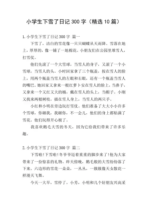 小学生下雪了日记300字(精选10篇)