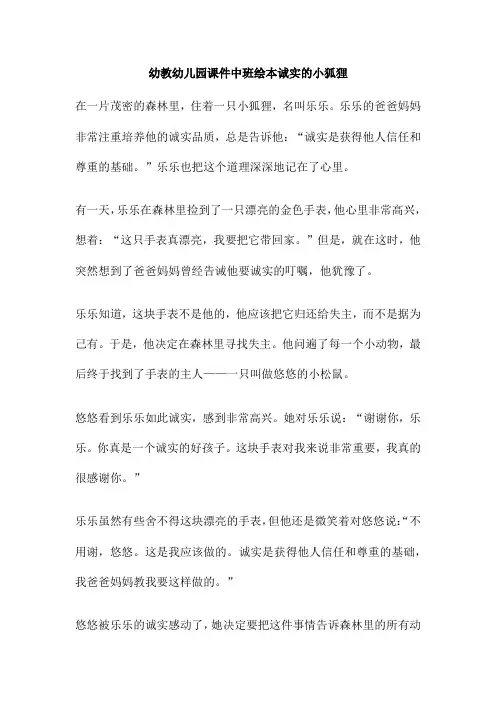 幼教幼儿园课件中班绘本诚实的小狐狸