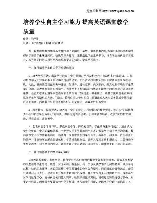 培养学生自主学习能力提高英语课堂教学质量