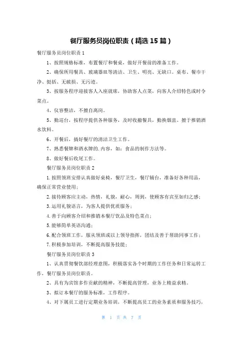 餐厅服务员岗位职责(精选15篇)