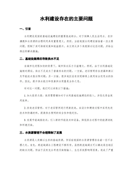 水利建设存在的主要问题