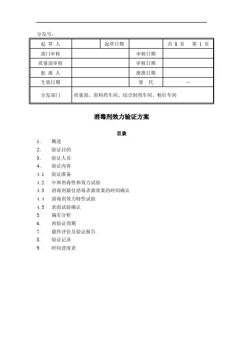 消毒剂效力验证方案