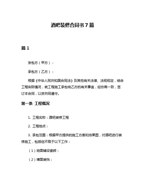 酒吧装修合同书7篇