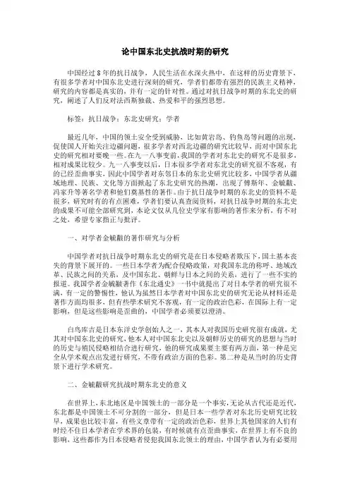 论中国东北史抗战时期的研究