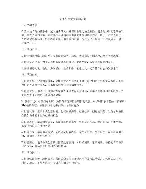 思维导图策划活动方案