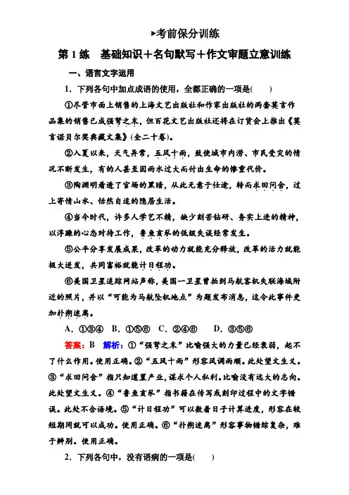 【名师伴你行】2017届高考语文二轮复习(通用版)考前基础回扣 考前保分训练1 Word版含解析