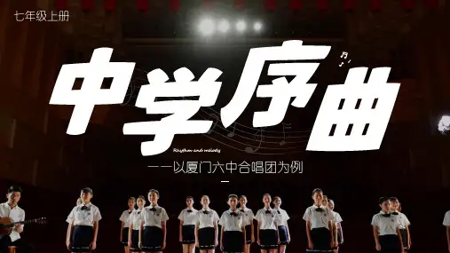 七上1.1_《中学序曲》_部编版道法课件