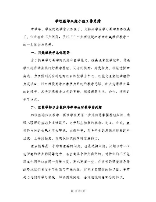 学校数学兴趣小组工作总结（2篇）