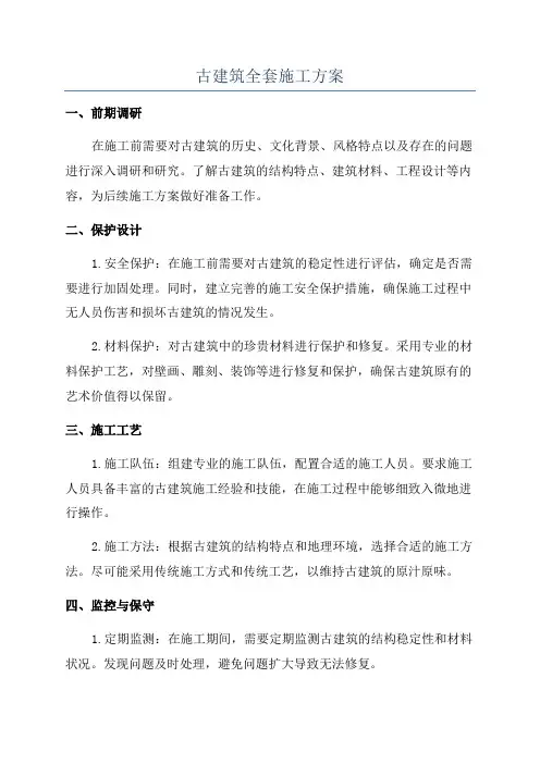 古建筑全套施工方案