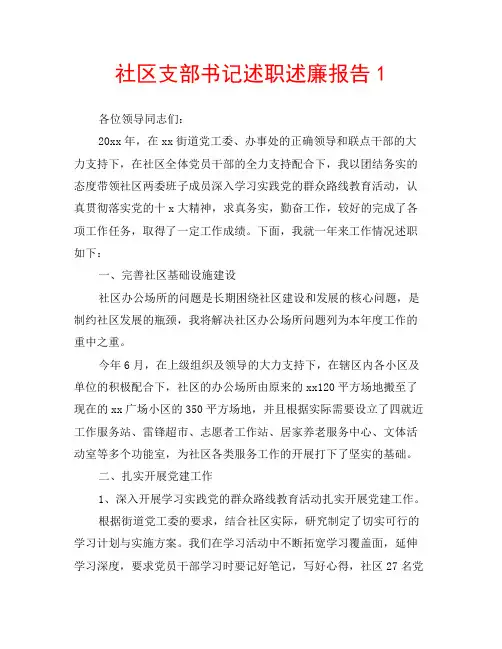 社区支部书记述职述廉报告1