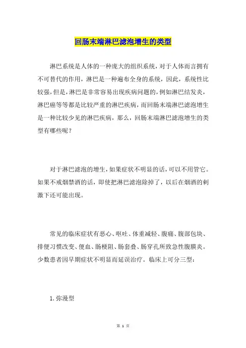 回肠末端淋巴滤泡增生的类型