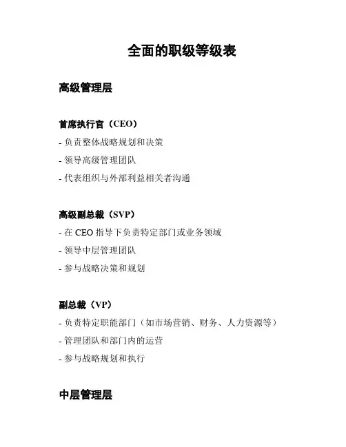 全面的职级等级表