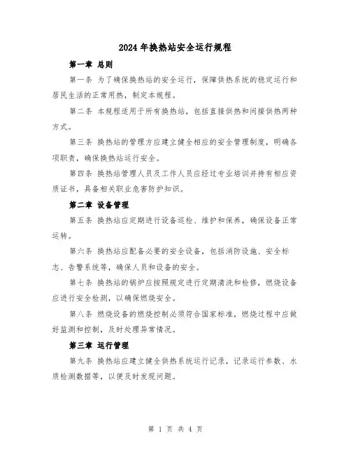 2024年换热站安全运行规程(2篇)