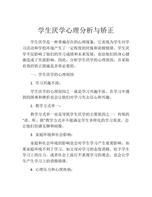 学生厌学心理分析与矫正