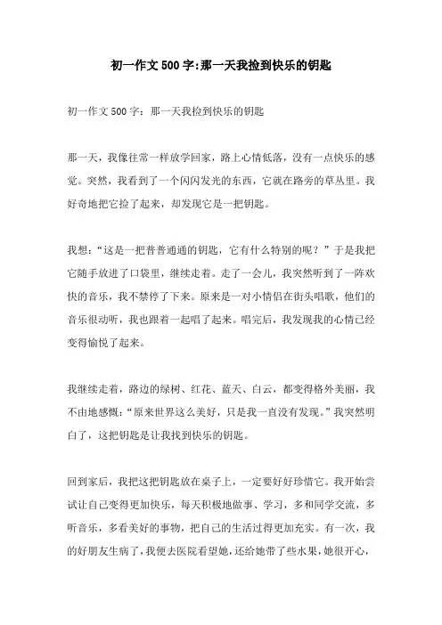 初一作文500字那一天我捡到快乐的钥匙