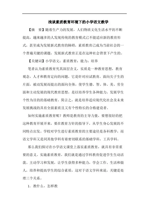 浅谈素质教育环境下的小学语文教学