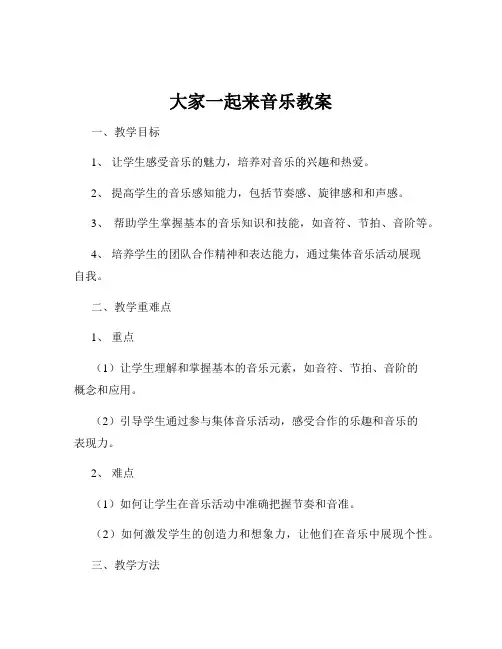 大家一起来音乐教案