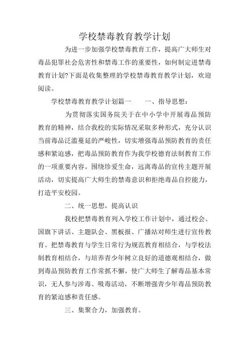 学校禁毒教育教学计划
