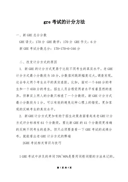 gre考试的计分方法