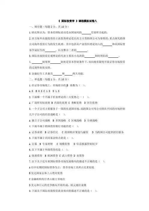 国际投资学习题8及答案