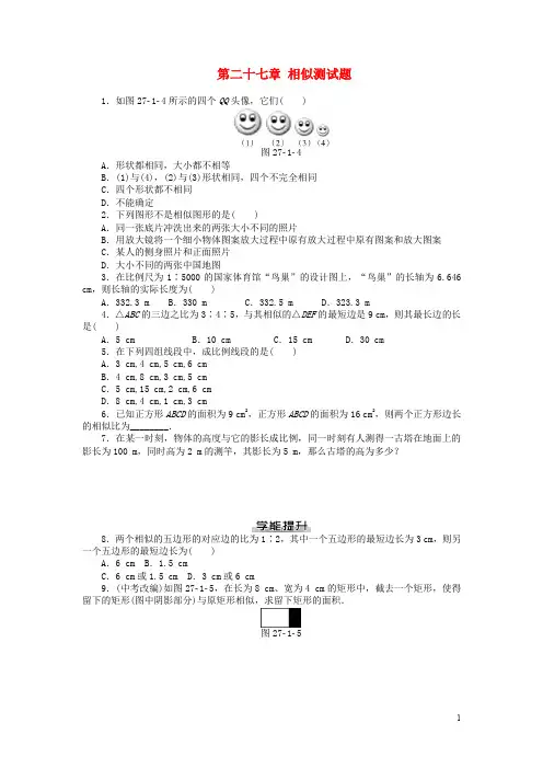 九年级数学下册 第二十七章 相似测试题 (新版)新人教版  (含答案)