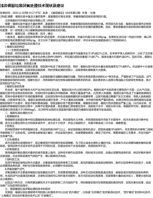 浅谈餐厨垃圾厌氧处理技术现状及建议