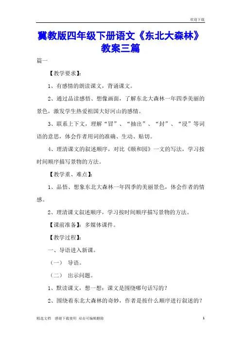 冀教版四年级下册语文《东北大森林》教案三篇