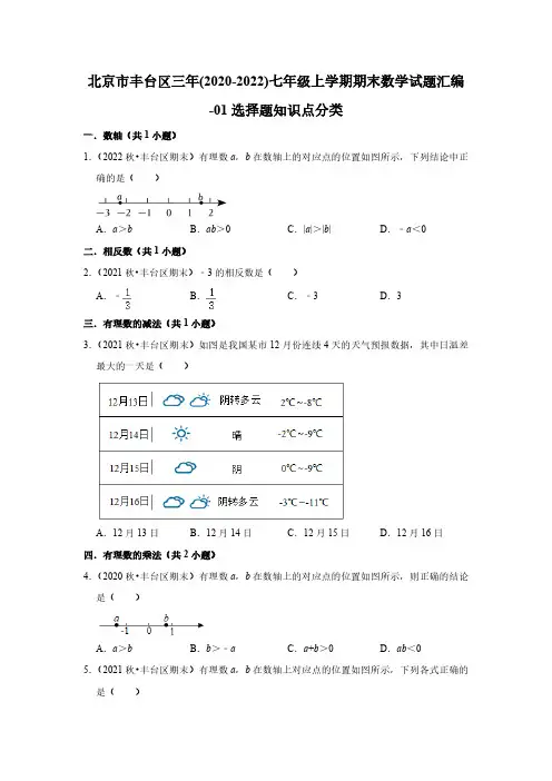 北京市丰台区三年(2020-2022)七年级上学期期末数学试题汇编-01选择题知识点分类