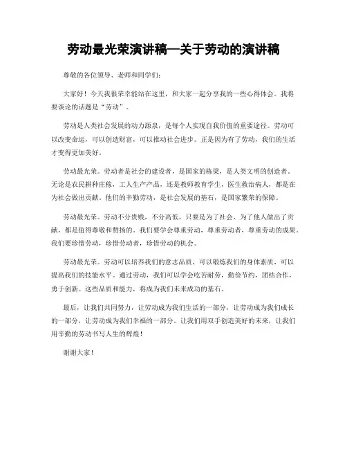 劳动最光荣演讲稿—关于劳动的演讲稿