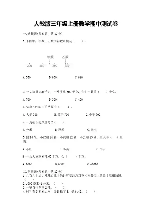 人教版三年级上册数学期中测试卷含答案【典型题】