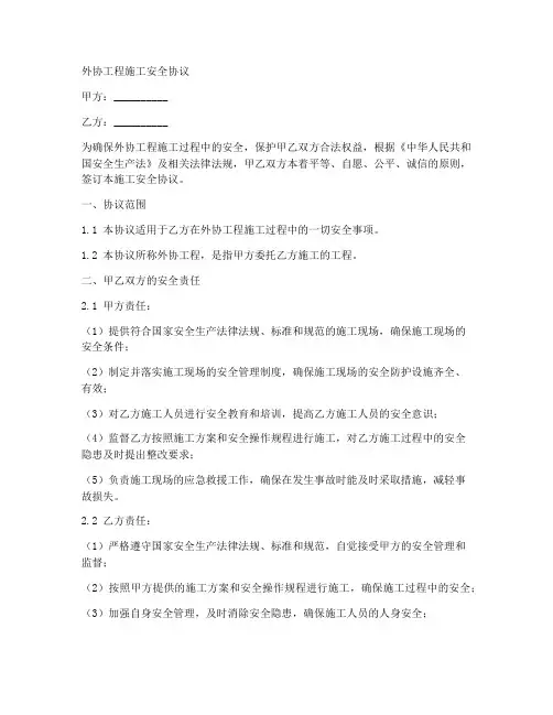 外协工程施工安全协议