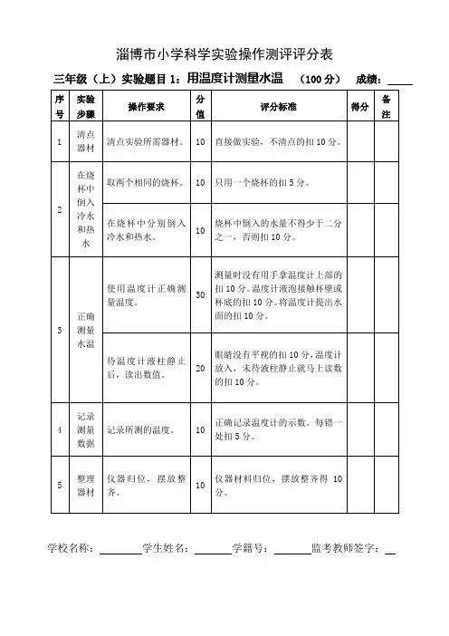 淄博市小学科学实验操作(3、4、5上下)测评评分表