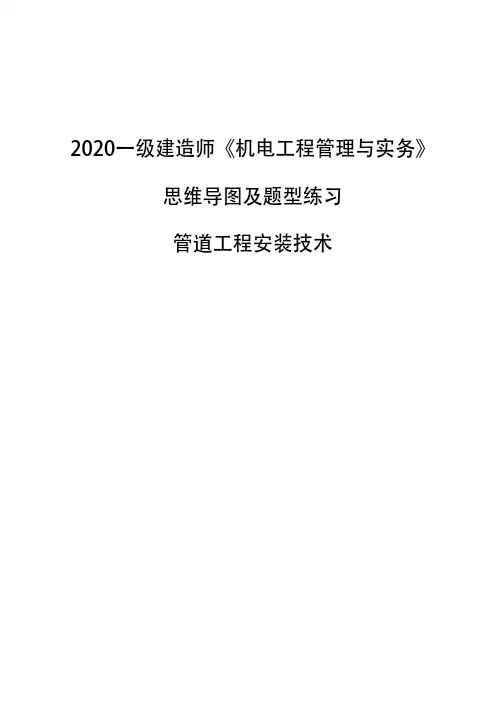 2020一级建造师《机电工程管理与实务》思维导图及题型练习-管道工程安装技术