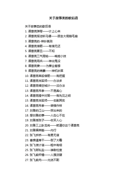关于故事类的歇后语