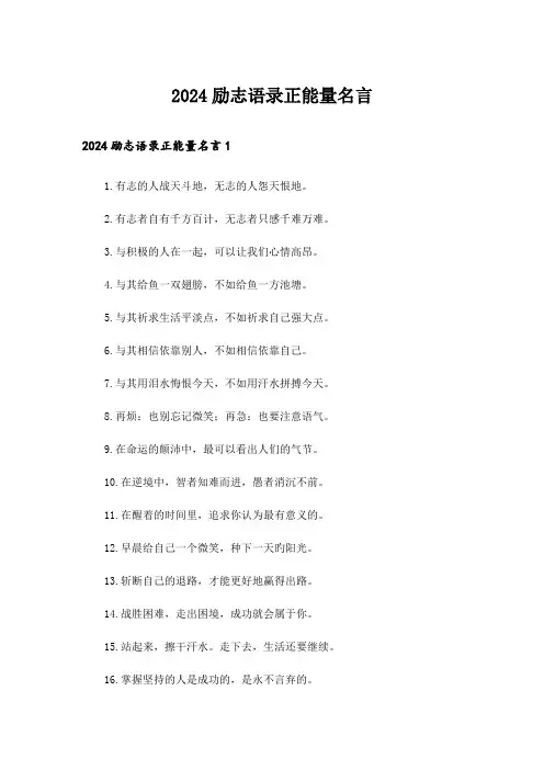 2024励志语录正能量名言