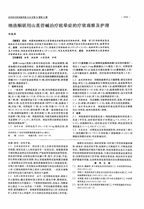 纳洛酮联用山莨菪碱治疗眩晕症的疗效观察及护理