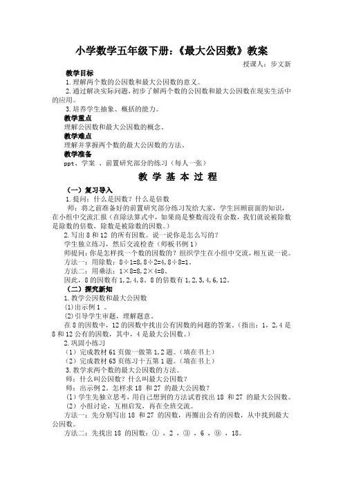 数学人教版五年级下册《最大公因数》教案