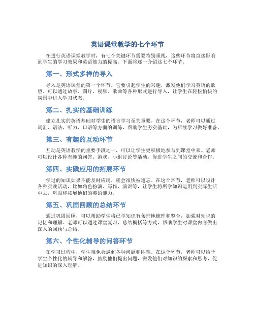 英语课堂教学的七个环节